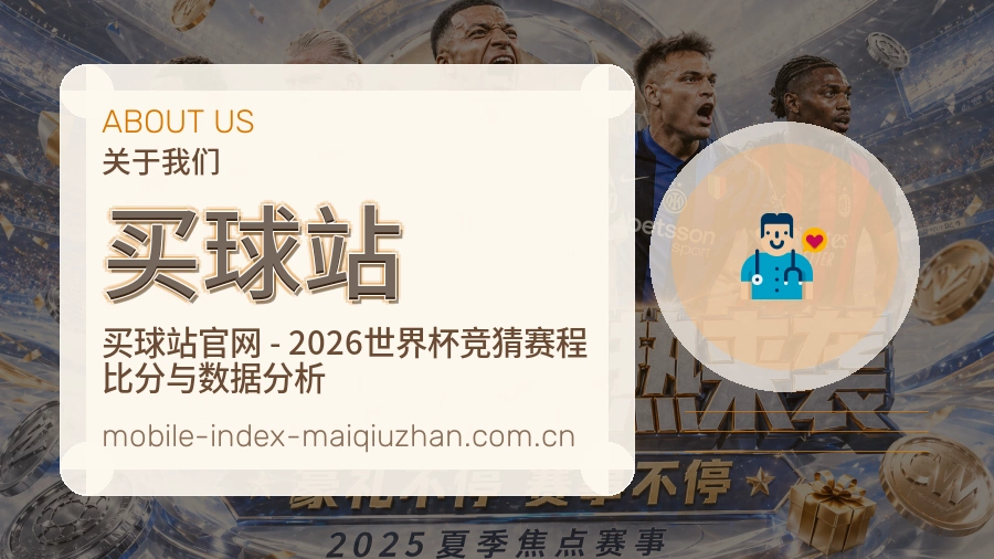 买球站 品牌介绍背景图